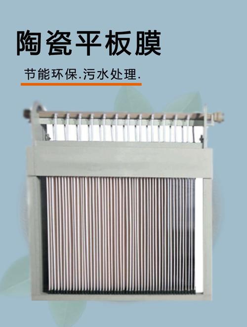 陶瓷平板膜與簾式MBR組件 高性能納米陶瓷膜定制化解決方案